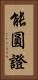 能圓證 Vertical Portrait