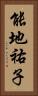 能地祐子 Vertical Portrait