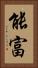 能富 Vertical Portrait