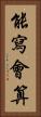 能寫會算 Vertical Portrait