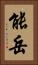 能岳 Vertical Portrait