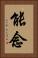 能念 Vertical Portrait