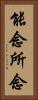 能念所念 Vertical Portrait