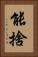 能捨 Vertical Portrait