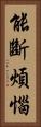 能斷煩惱 Vertical Portrait