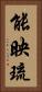 能映琉 Vertical Portrait