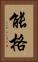 能格 Vertical Portrait