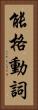 能格動詞 Vertical Portrait