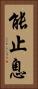 能止息 Vertical Portrait