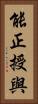 能正授與 Vertical Portrait
