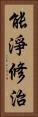 能淨修治 Vertical Portrait