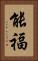 能福 Vertical Portrait
