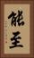 能至 Vertical Portrait