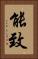 能致 Vertical Portrait