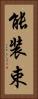 能装束 Vertical Portrait