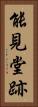 能見堂跡 Vertical Portrait