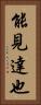 能見達也 Vertical Portrait