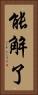 能解了 Vertical Portrait