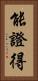 能證得 Vertical Portrait