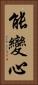 能變心 Vertical Portrait