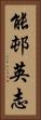 能邨英志 Vertical Portrait