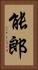 能郎 Vertical Portrait