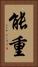 能重 Vertical Portrait