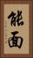 能面 Vertical Portrait