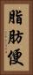 脂肪便 Vertical Portrait