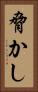 脅かし Vertical Portrait