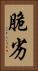 脆劣 Vertical Portrait
