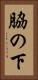 脇の下 Vertical Portrait