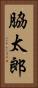 脇太郎 Vertical Portrait