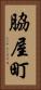 脇屋町 Vertical Portrait