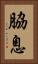 脇息 Vertical Portrait