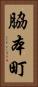 脇本町 Vertical Portrait