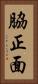脇正面 Vertical Portrait