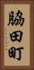 脇田町 Vertical Portrait