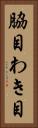 脇目 Vertical Portrait