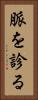 脈を診る Vertical Portrait
