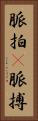 脈拍(P) Vertical Portrait