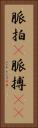 脈拍(P) Vertical Portrait