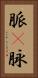 脈(P) Vertical Portrait