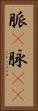 脈(P) Vertical Portrait