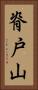 脊戸山 Vertical Portrait