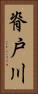 脊戸川 Vertical Portrait