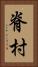 脊村 Vertical Portrait