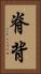 脊背 Vertical Portrait