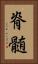脊髄 Vertical Portrait