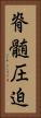 脊髄圧迫 Vertical Portrait